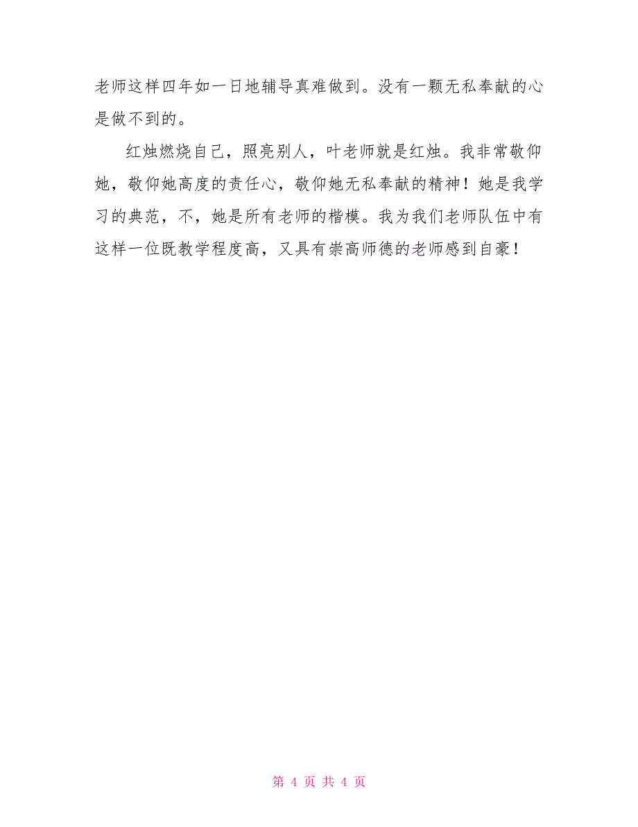 教师节征文：我最敬佩的老师我所敬佩的人作文600_第4页