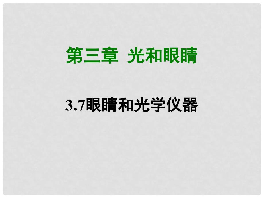 八年级物理上册 3.7《眼睛和光学仪器》课件 （新版）粤教沪版_第1页