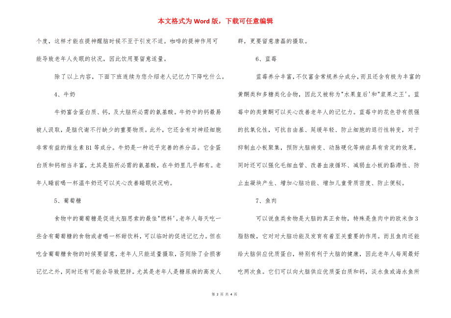 记忆力减退吃什么好 老年记忆力减退吃什么好.docx_第2页