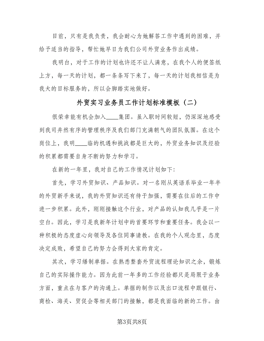 外贸实习业务员工作计划标准模板（四篇）.doc_第3页