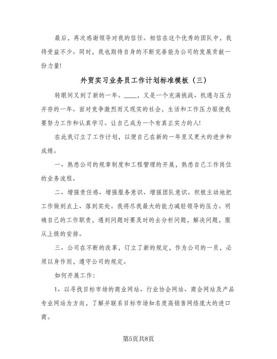 外贸实习业务员工作计划标准模板（四篇）.doc_第5页