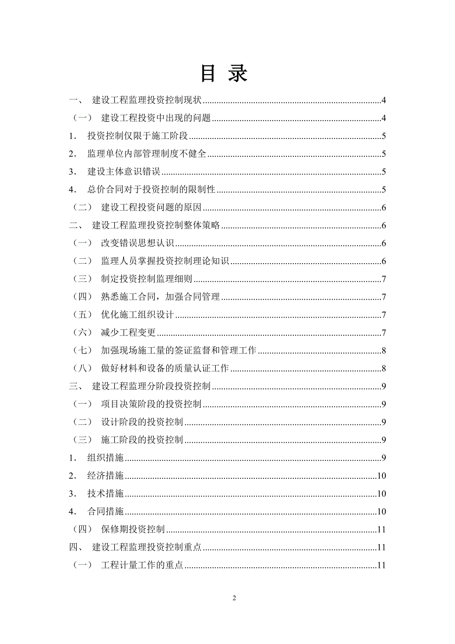 论建设工程监理的投资控制2_第2页