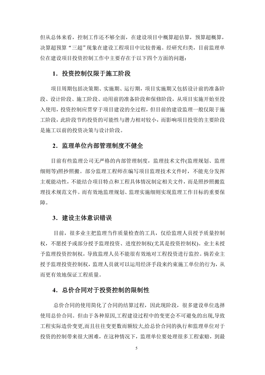 论建设工程监理的投资控制2_第5页