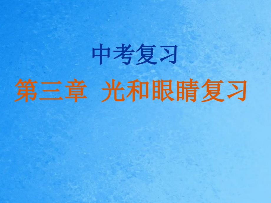 粤沪版第三章光和眼睛复习ppt课件_第1页