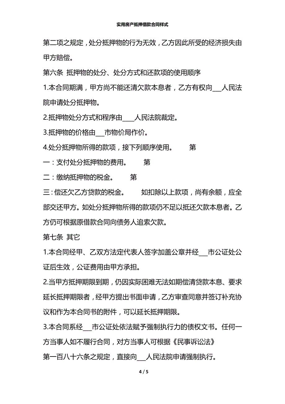 实用房产抵押借款合同样式_第4页