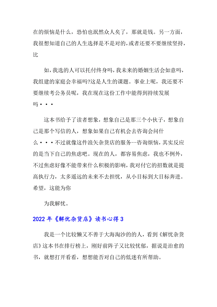 2022年《解忧杂货店》读书心得【精选模板】_第4页