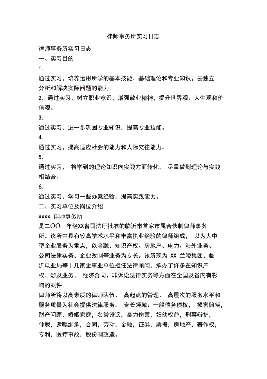 律师事务所实习日志_第1页