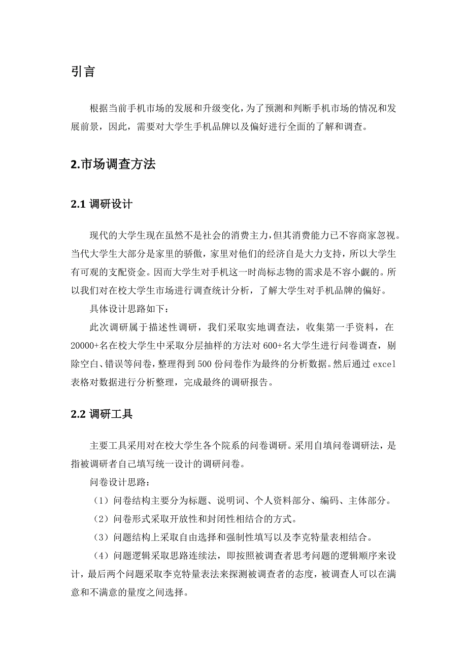 大学生手机品牌偏好调查报告_第3页