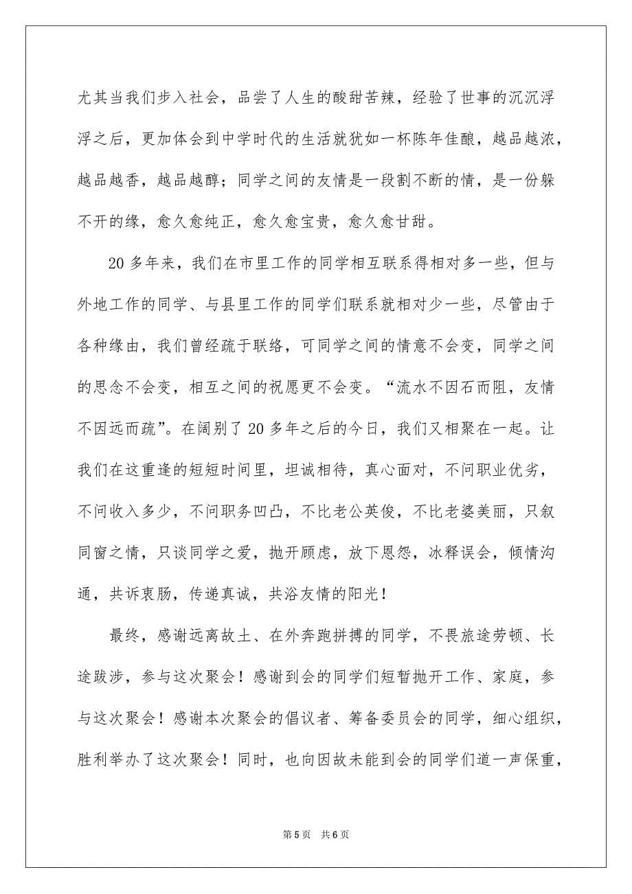 简短同学聚会发言稿_第5页