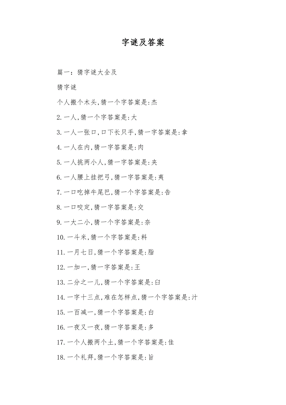 字谜及答案_第1页