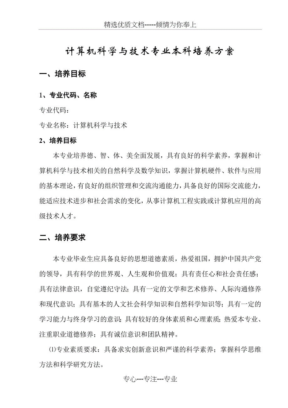 吉林大学珠海学院级计算机科学与技术专业培养方案_第1页