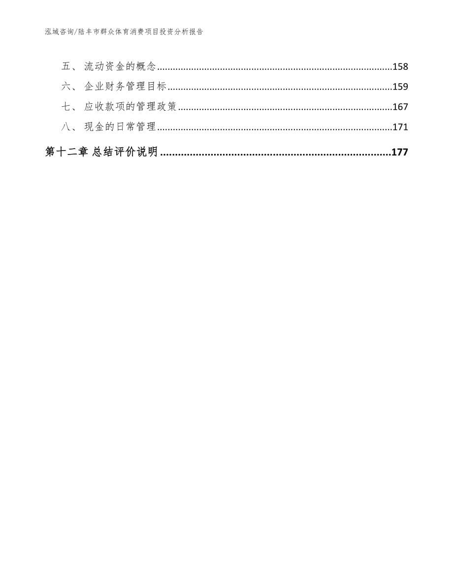 陆丰市群众体育消费项目投资分析报告_第5页