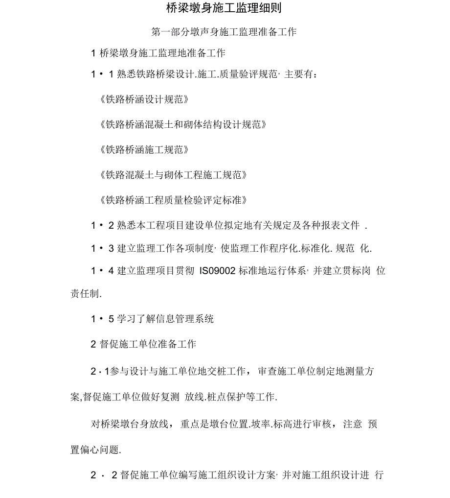 某铁路桥梁墩身工程监理实施细则secret_第1页