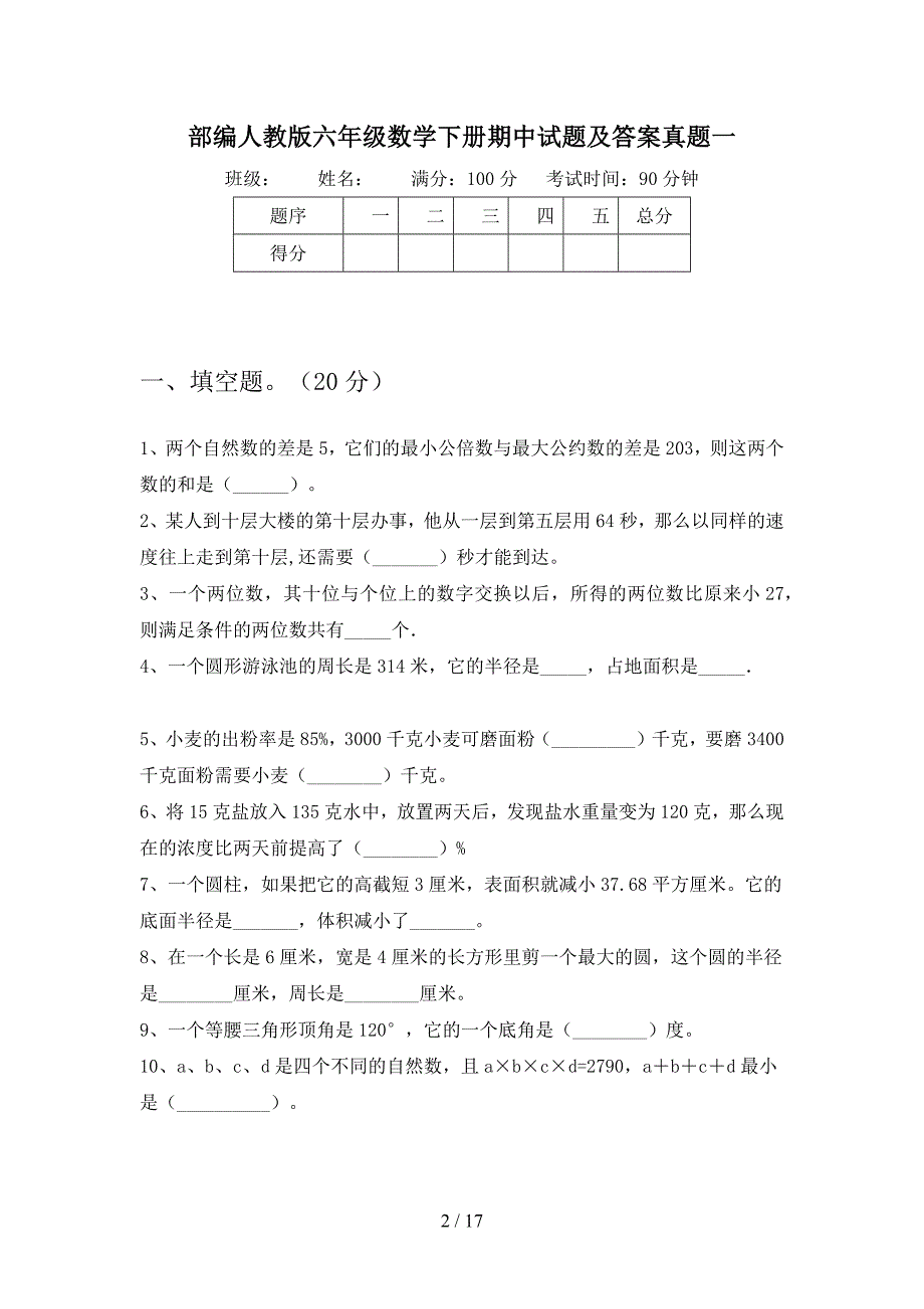 部编人教版六年级数学下册期中试题及答案真题(三套).docx_第2页