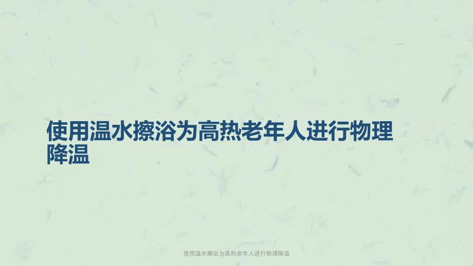 使用温水擦浴为高热老年人进行物理降温课件_第1页