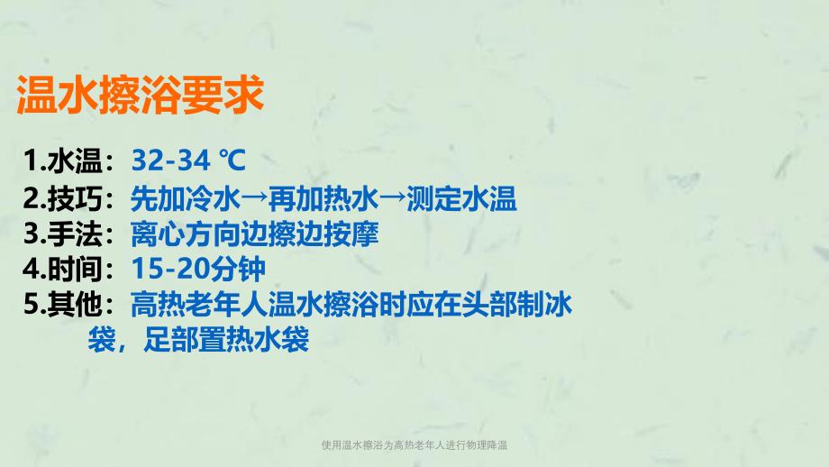 使用温水擦浴为高热老年人进行物理降温课件_第4页