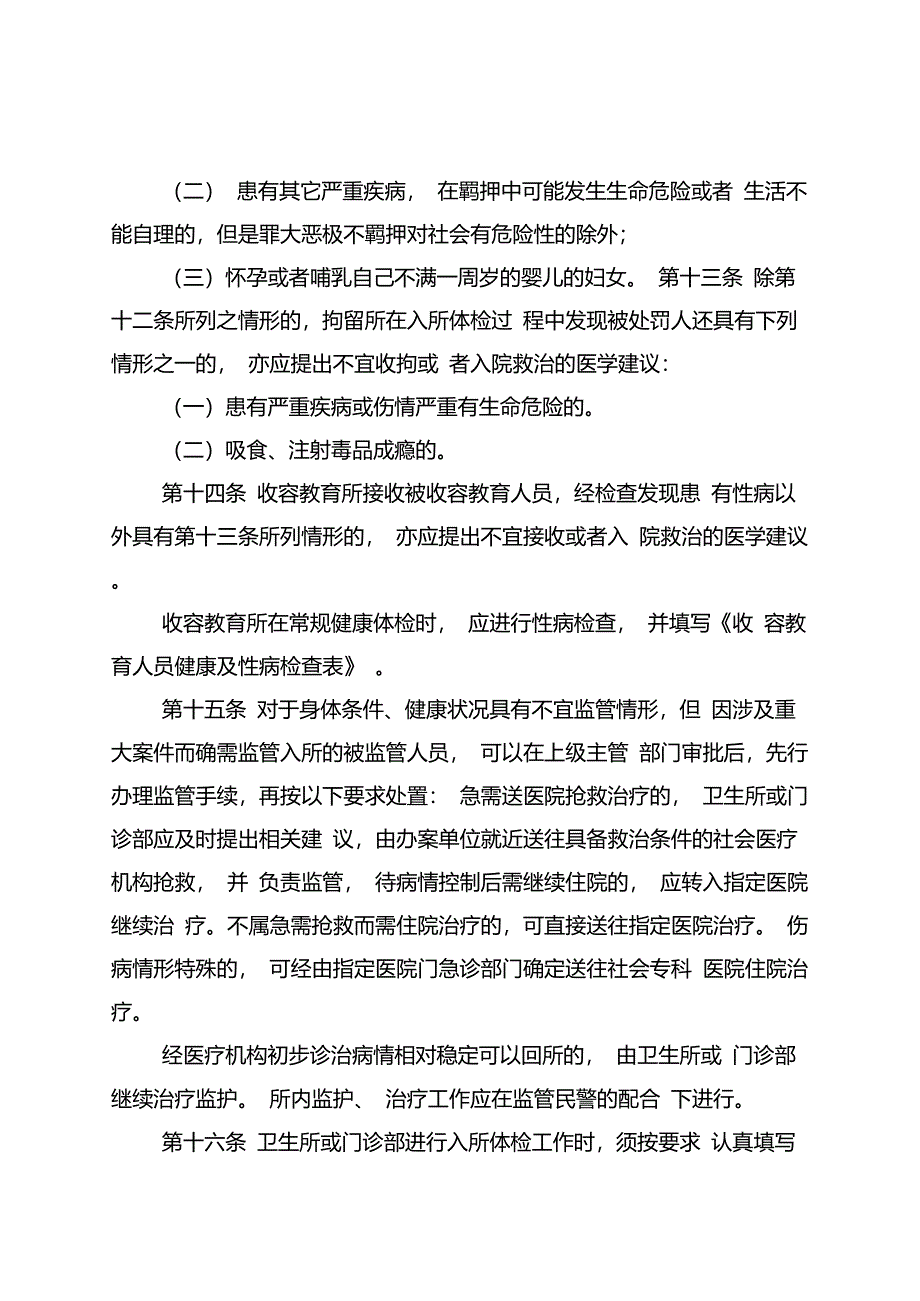 公安监管场所医疗卫生工作执法细则_第4页