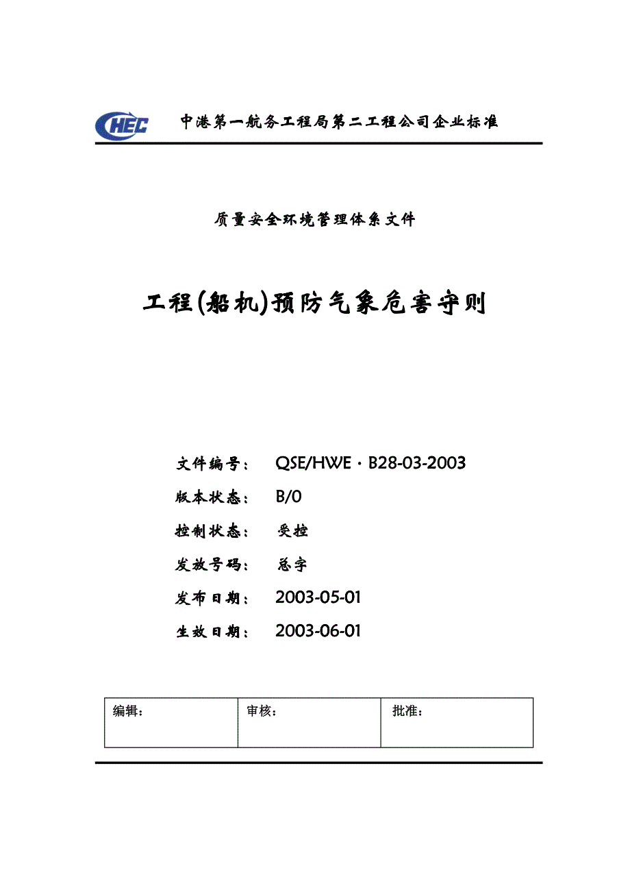 工程预防气象危害守则_第1页