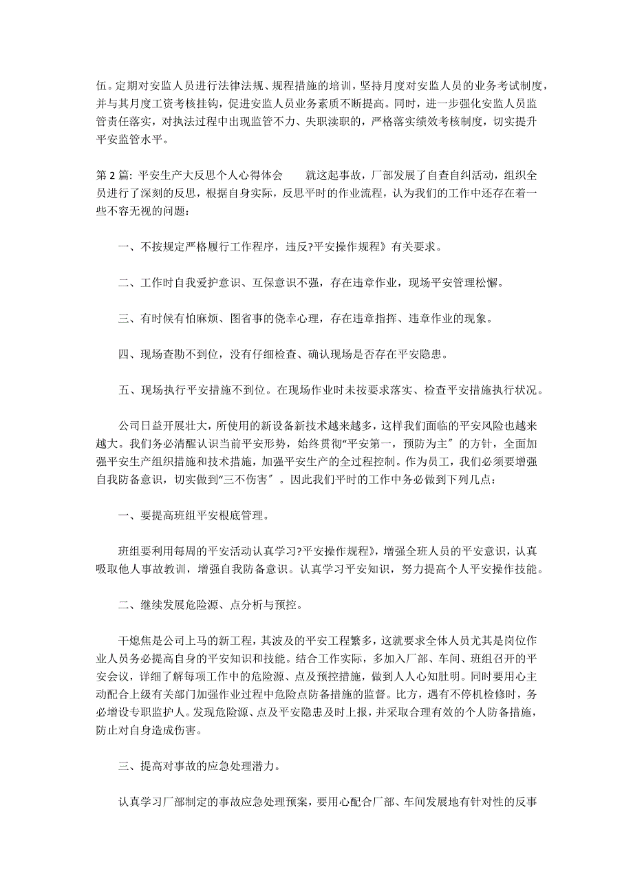 安全生产大反思个人心得体会_第2页