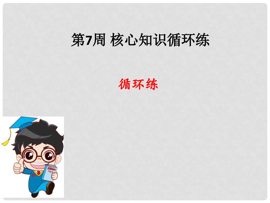七年级数学上册 第7周核心知识循环练课件 （新版）北师大版_第1页
