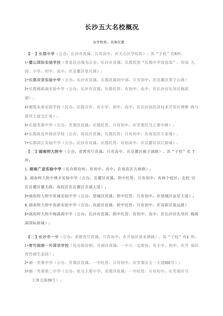 长沙五大名校概况及家长的选择_第1页