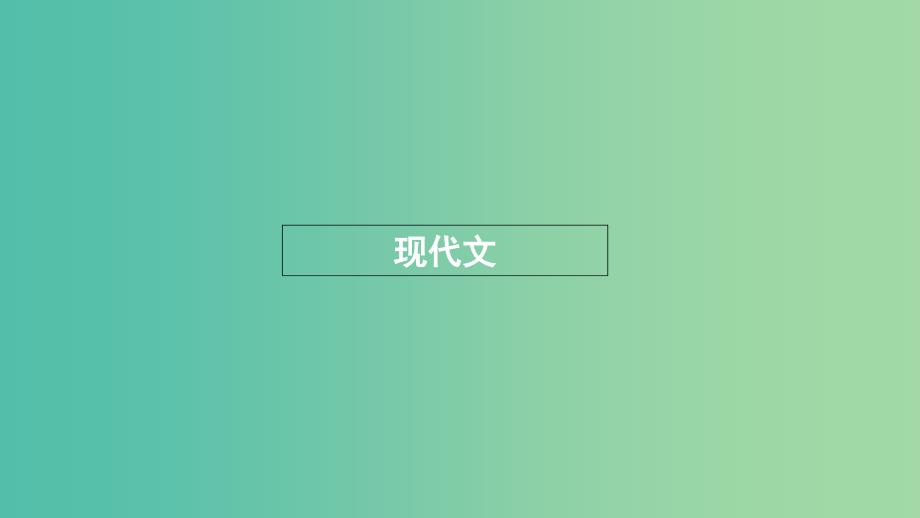 浙江省2020版高考语文一轮复习 教材梳理 现代文课件（必修3）.ppt_第1页