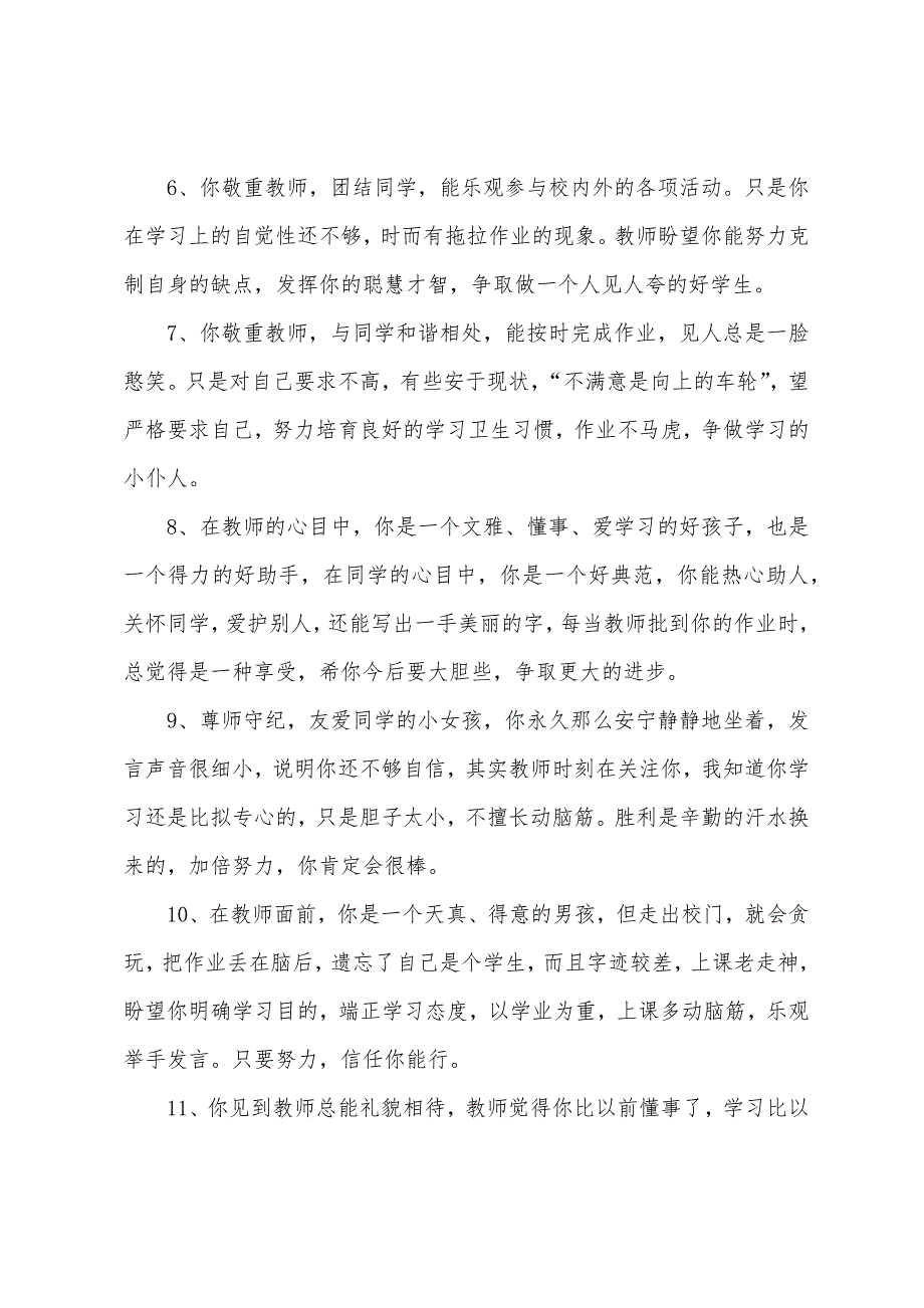 小学生四年级操行评语大全.docx_第2页