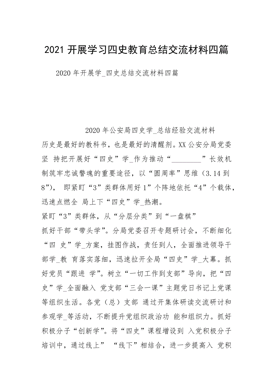 2021开展学习四史教育总结交流材料四篇1.docx_第1页