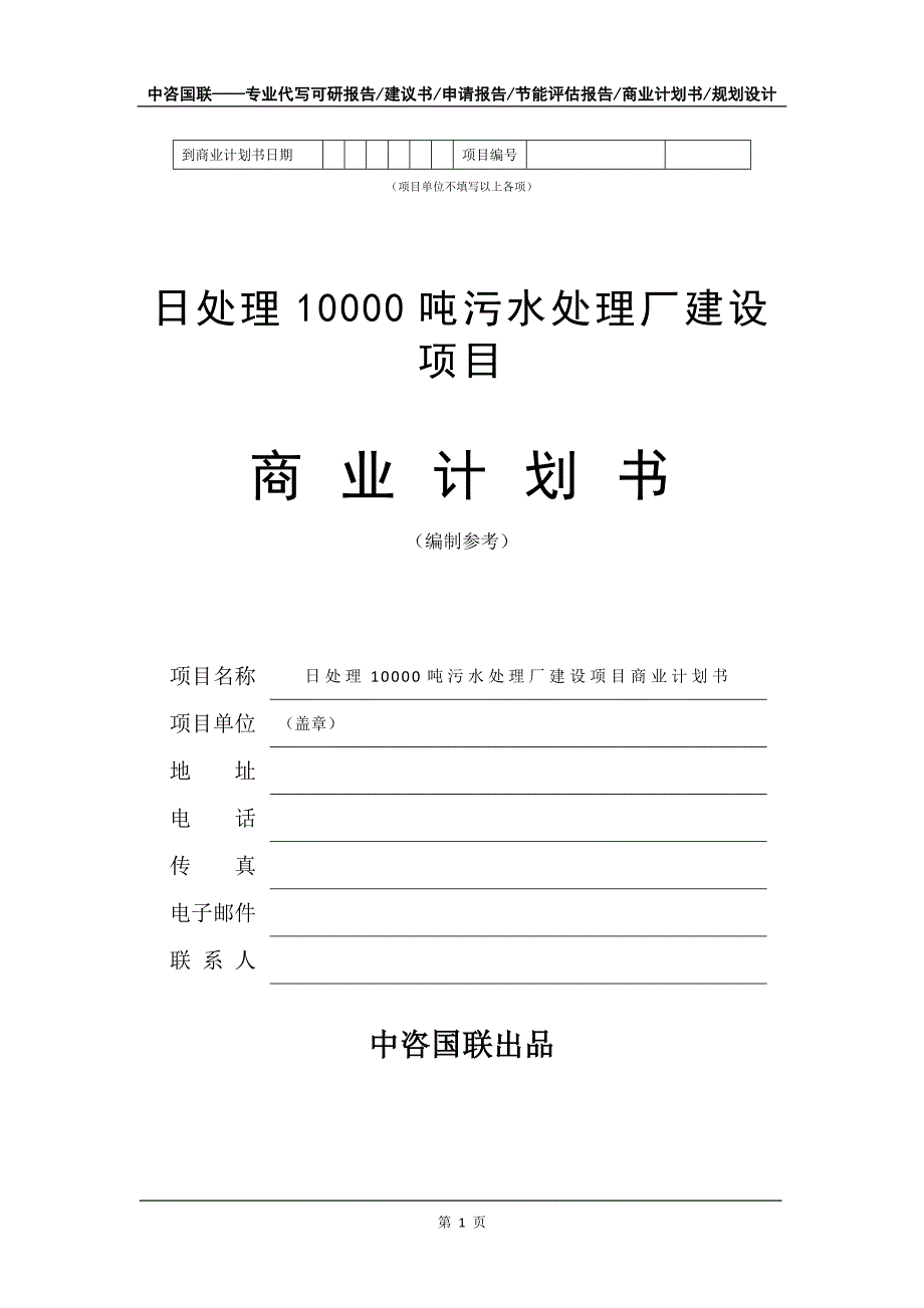 日处理10000吨污水处理厂建设项目商业计划书写作模板招商-融资_第2页