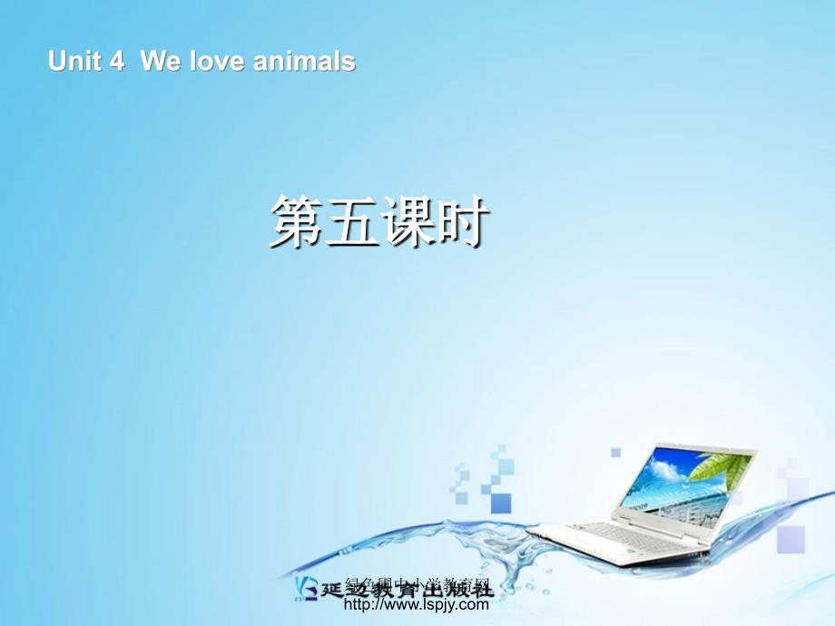 三年级英语上册Unit4Weloveanimals第五课时_第1页