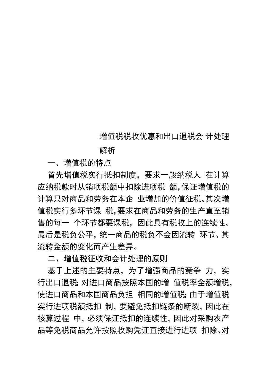 增值税税收优惠和出口退税会计处理解析_第1页