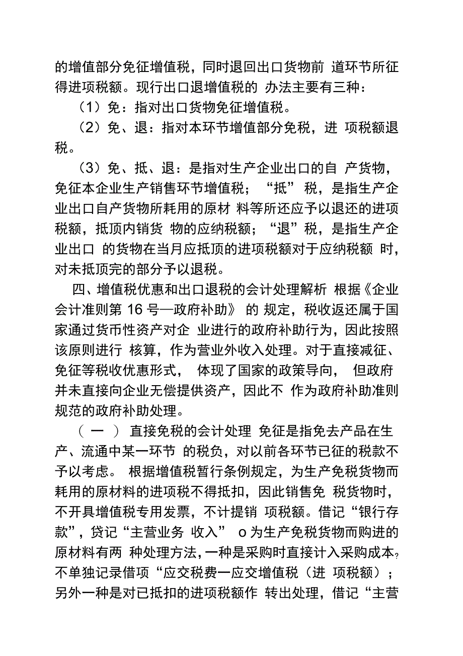 增值税税收优惠和出口退税会计处理解析_第3页