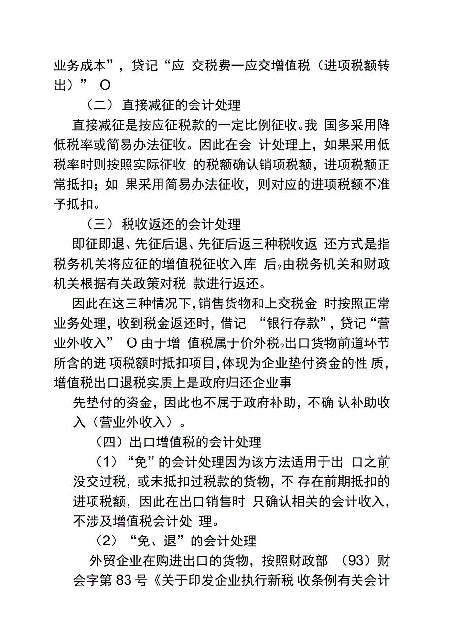 增值税税收优惠和出口退税会计处理解析_第4页