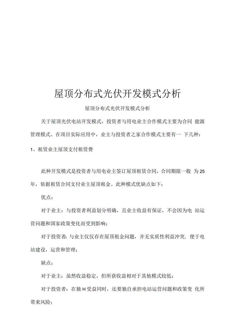 分布式光伏开发模式分析_第1页