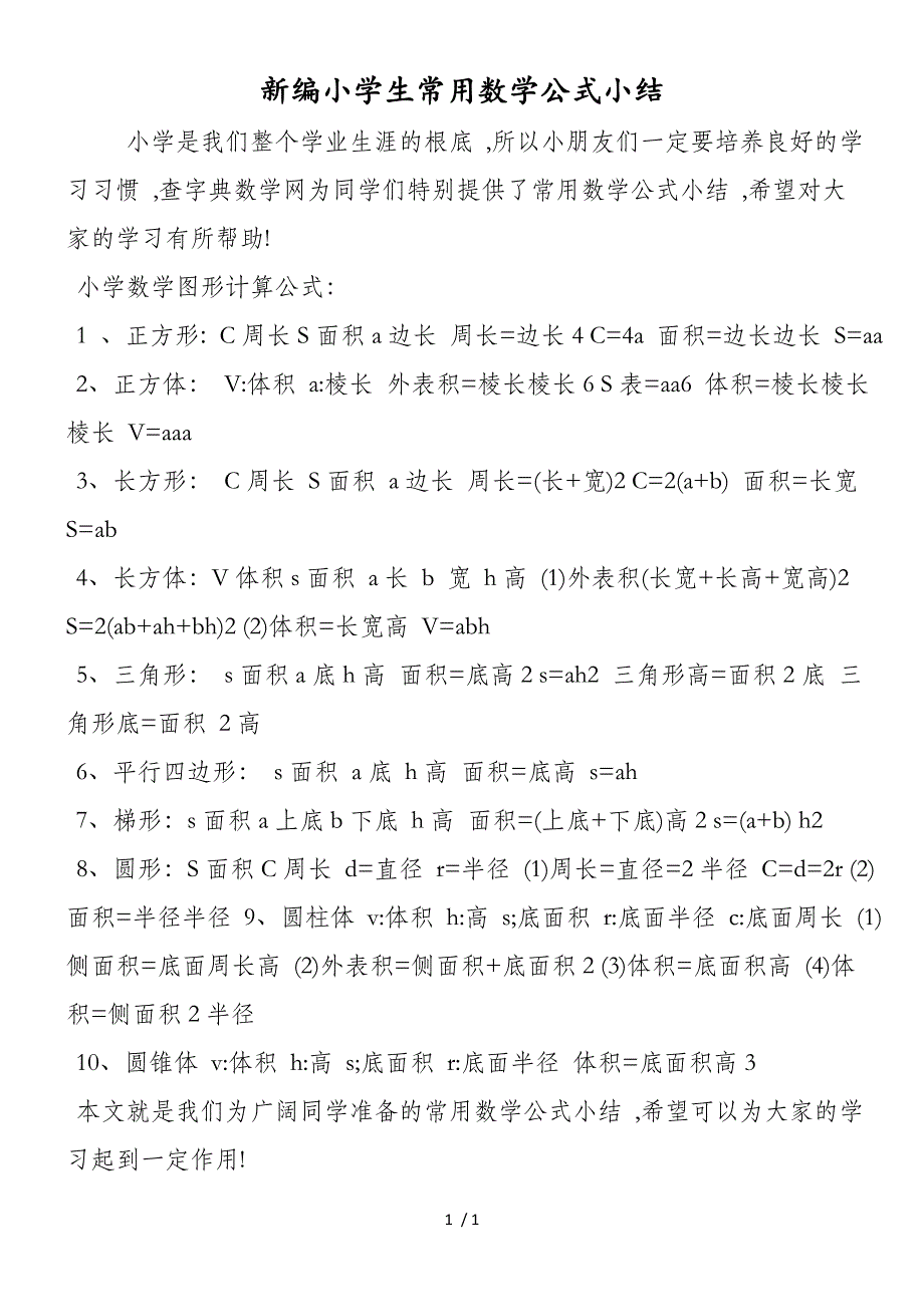 新编小学生常用数学公式小结_第1页