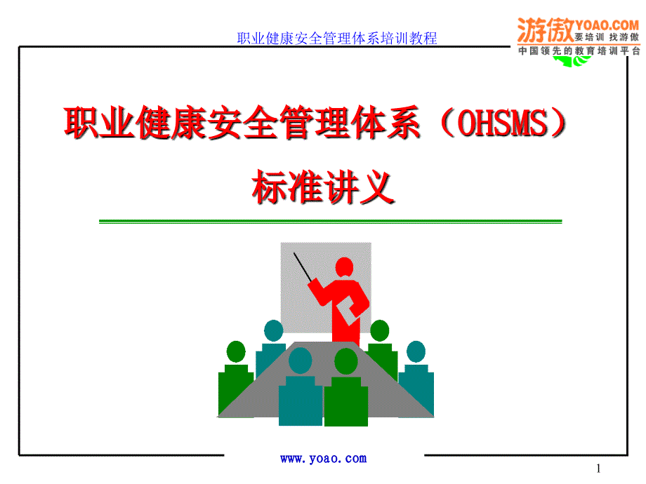 职业健康安全管理体系标准讲义_第1页