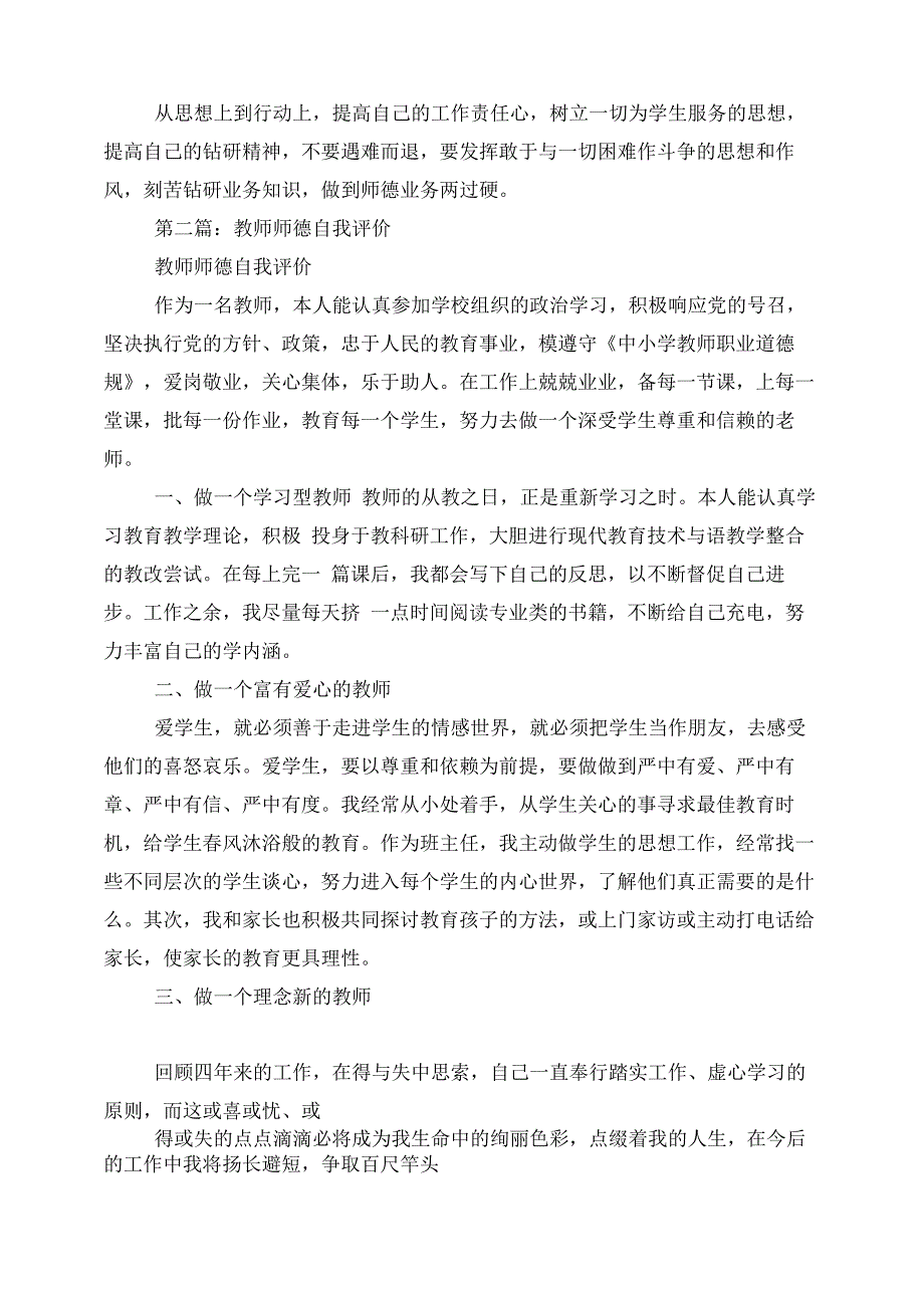 师德自我评价(精选多篇)_第2页