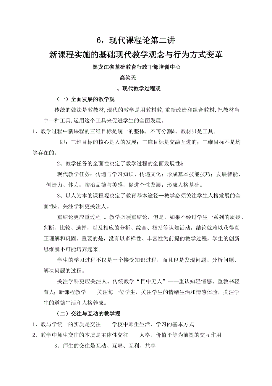 -新课程实施的基础现代教学观念与行为方式变革_第1页