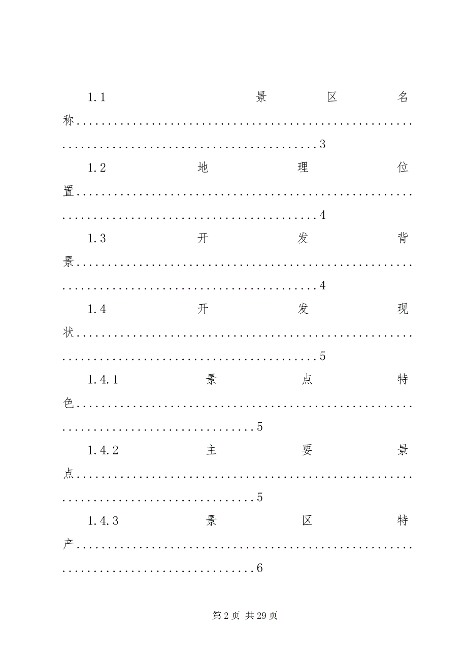 2023年旅游景区项目策划书.docx_第2页