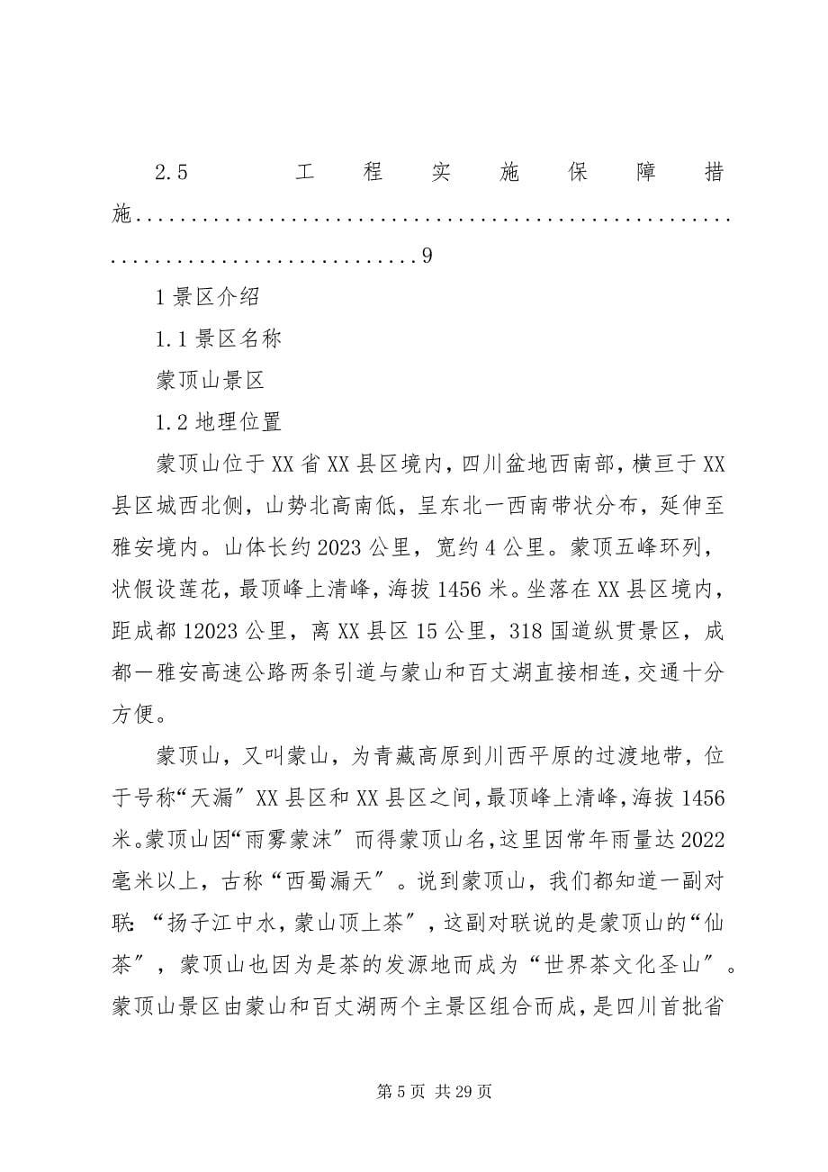 2023年旅游景区项目策划书.docx_第5页