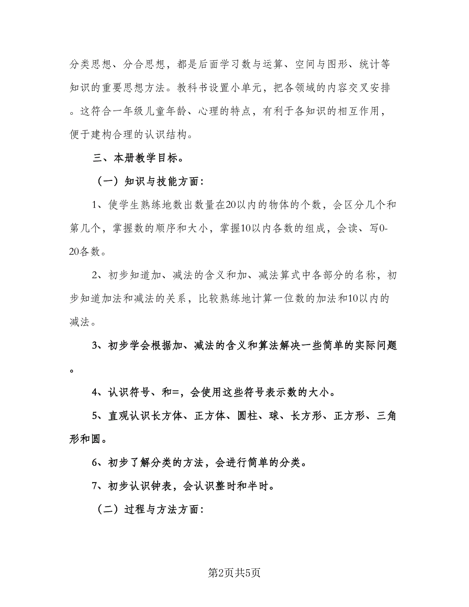 小学一年级数学上册教学计划例文（2篇）.doc_第2页