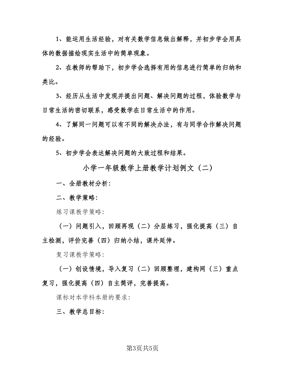 小学一年级数学上册教学计划例文（2篇）.doc_第3页