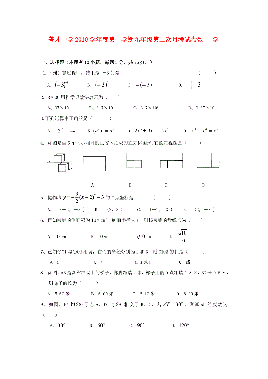 浙江省衢州市菁才中学2010学年九年级数学上学期第二次月考试题(无答案) 人教新课标版_第1页