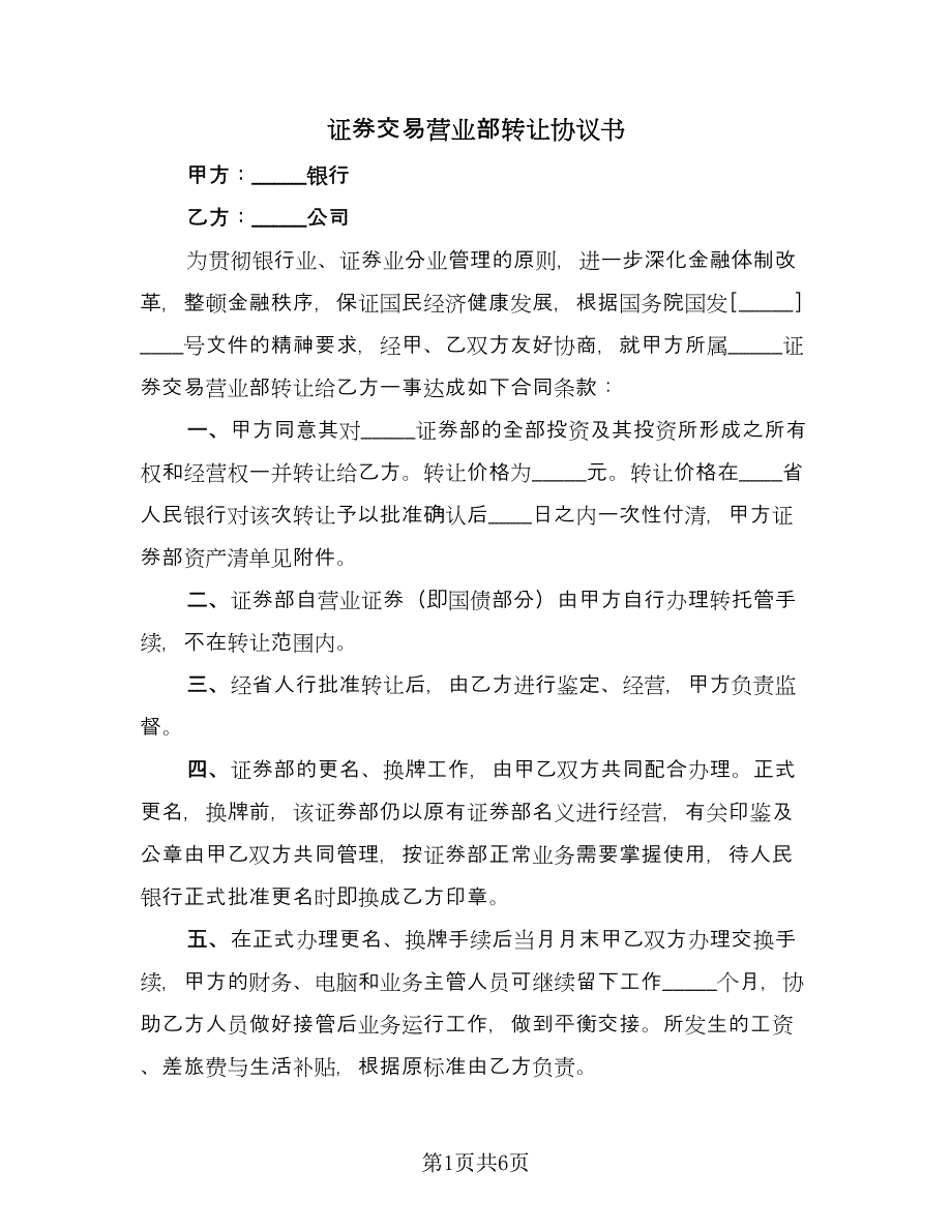 证券交易营业部转让协议书（2篇）.doc_第1页