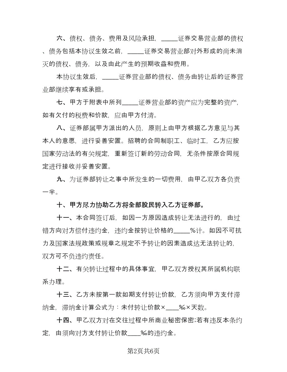 证券交易营业部转让协议书（2篇）.doc_第2页