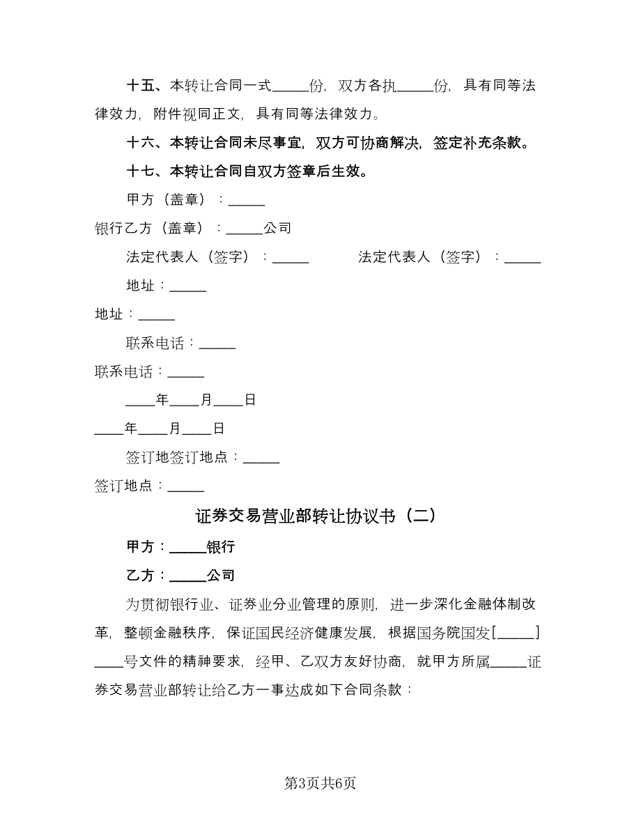 证券交易营业部转让协议书（2篇）.doc_第3页