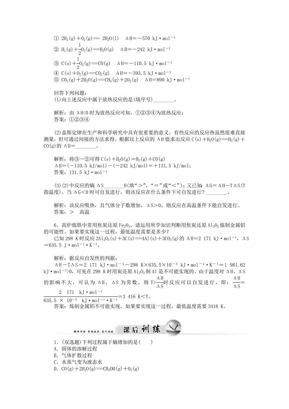 精修版鲁科版化学选修四2.1 化学反应的方向习题及答案_第2页