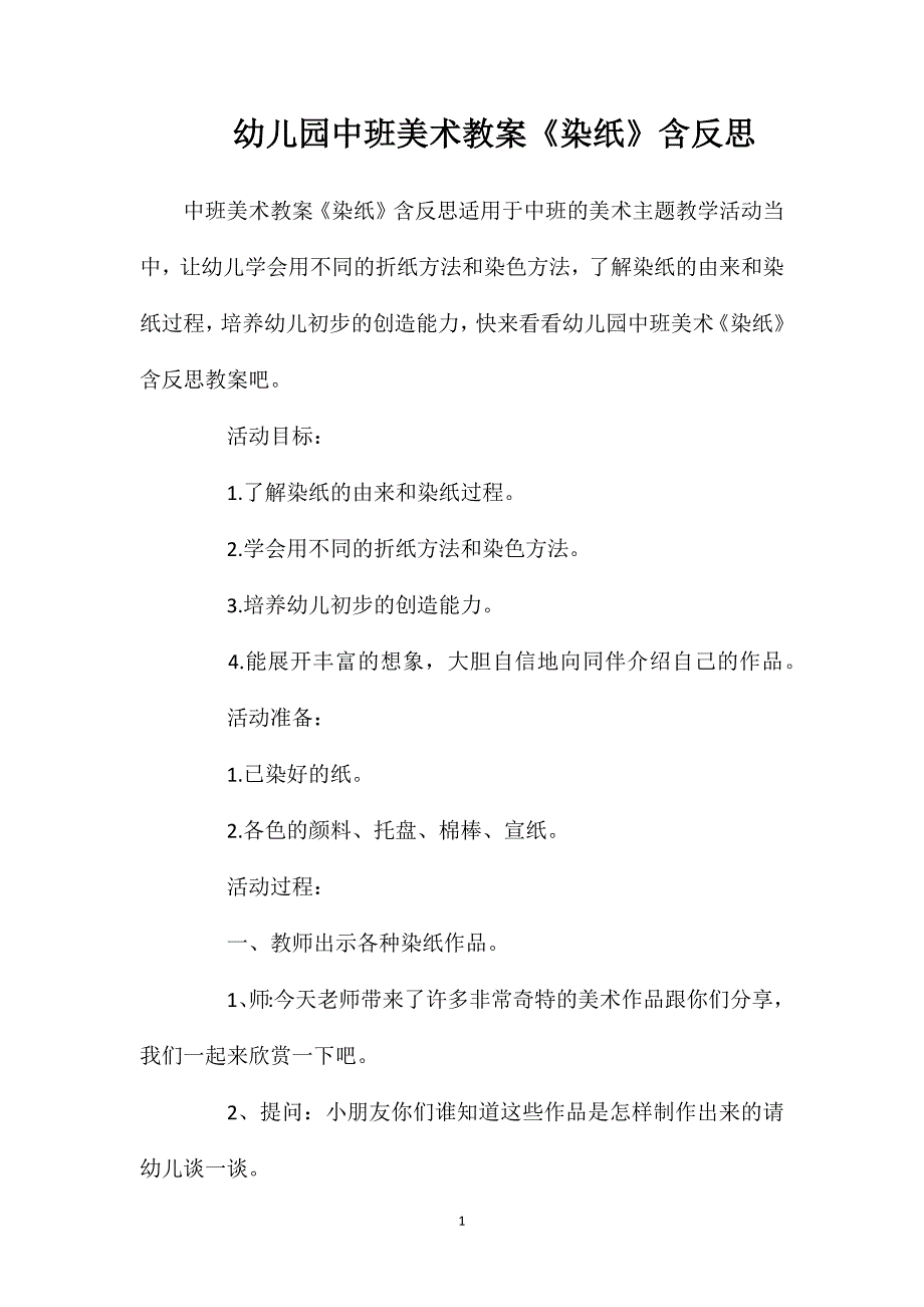 幼儿园中班美术教案《染纸》含反思_第1页