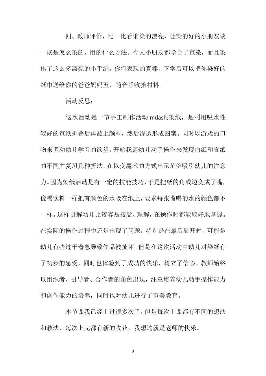 幼儿园中班美术教案《染纸》含反思_第3页