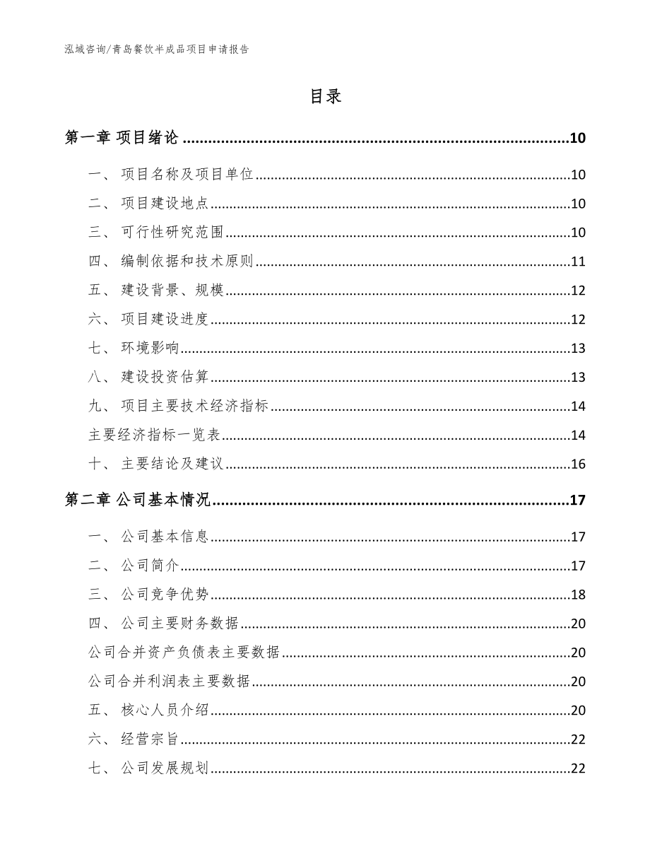 青岛餐饮半成品项目申请报告模板范文_第2页